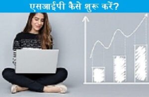 sip-kaise-shuru-kare.