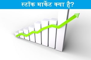 stock-market-kya-hai