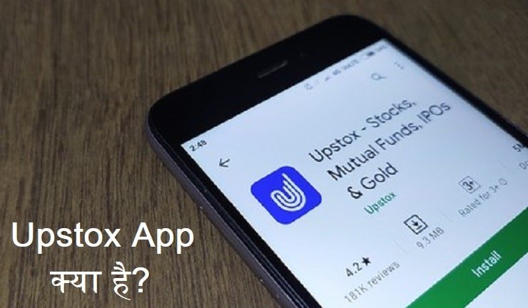 Upstox App क्या है, upstox-app-kya-hai