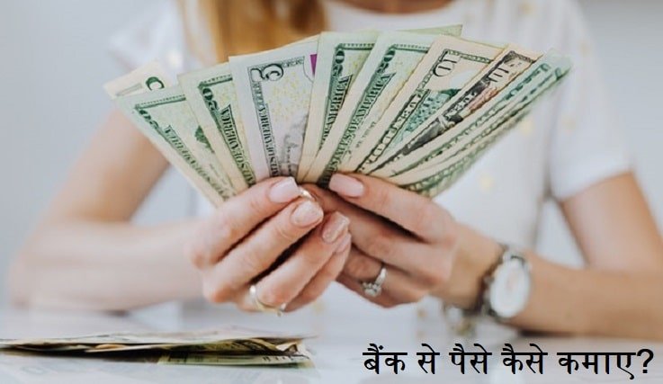 बैंक से पैसे कैसे कमाए, bank-se-paise-kaise-kamaye