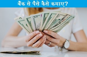 bank-se-paise-kaise-kamaye.