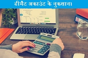 demat-account-ke-nuksan-