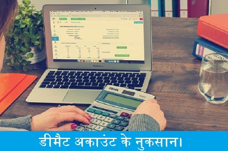 demat-account-ke-nuksan.