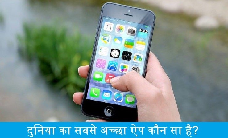 दुनिया का सबसे अच्छा ऐप कौन सा है, duniya-ka-sabse-achha-app-koun-sa-hai