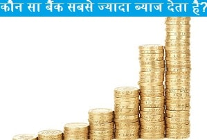 koun-sa-bank-sabse-jyada-vyaj-deta-hai.