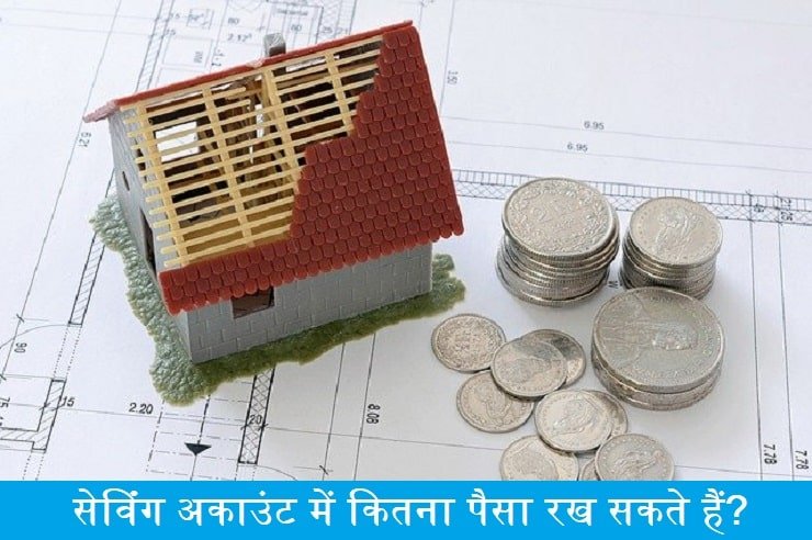 saving-account-me-kitna-paisa-rakh-sakte-hai