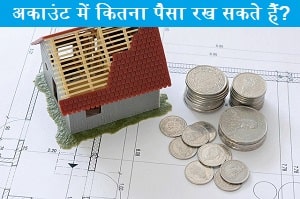 saving-account-me-kitna-paisa-rakh-sakte-hai.