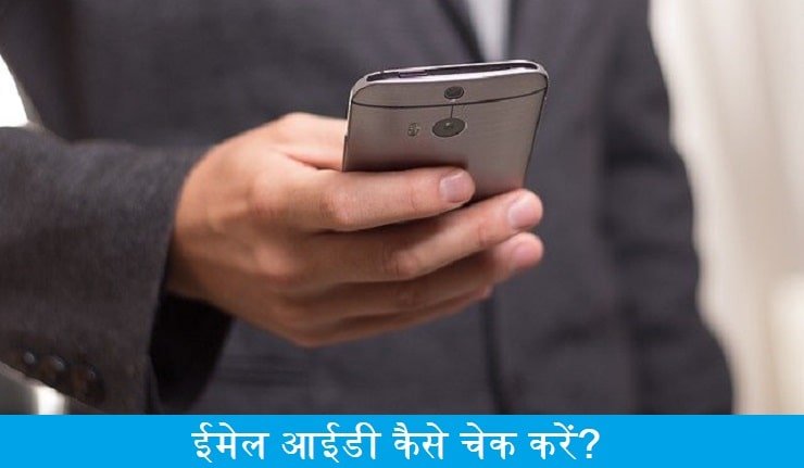 ईमेल आईडी कैसे चेक करें, email-id-kaise-check-kare