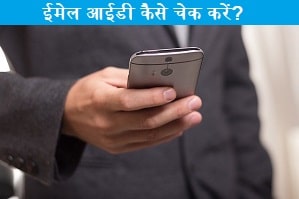 email-id-kaise-check-kare