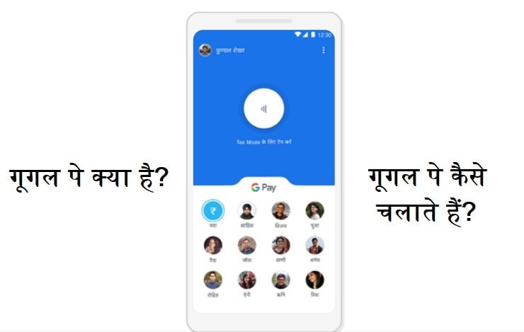 google-pay-kya-hai