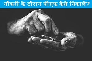 noukari-ke-douran-bhi-nikal-sakte-hai-pf.