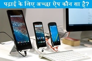 padhai-karne-ke-lliye-sabse-achcha-app-koun-sa-hai