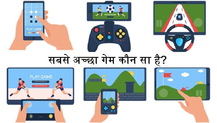 सबसे अच्छा गेम कौन सा है, sabse-achha-game-koun-sa-hai