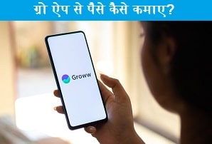 Groww-app-se-paise-kaise-kamaye