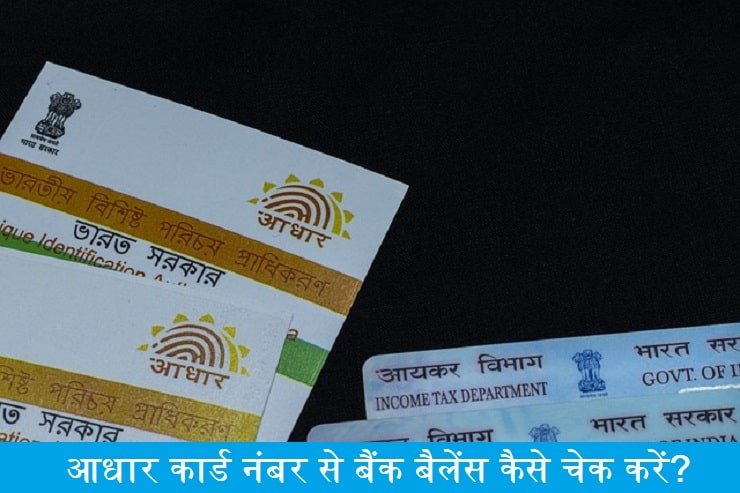 aadhar-card-number-se-bank-balance-kaise-check-kare