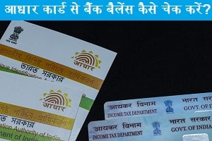 aadhar-card-number-se-bank-balance-kaise-check-kare