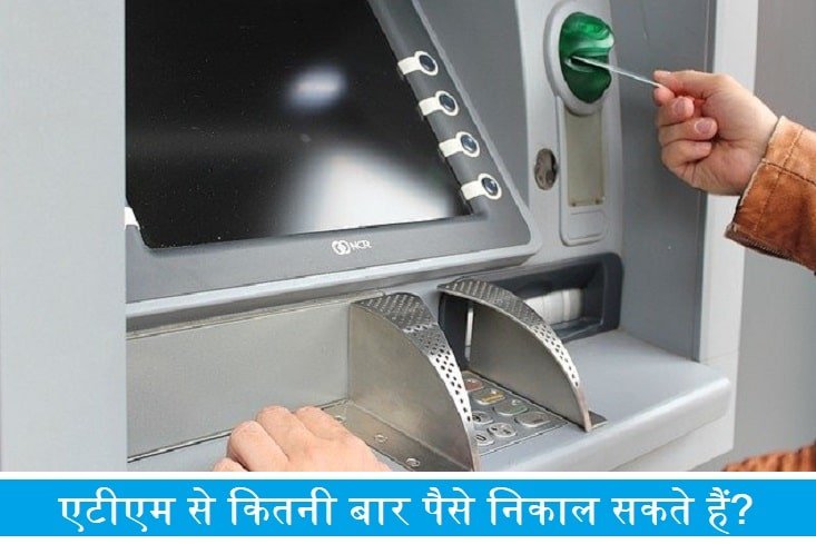 atm-se-kitni-bar-paise-nikal-sakte-hai