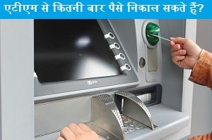 atm-se-kitni-bar-paise-nikal-sakte-hai