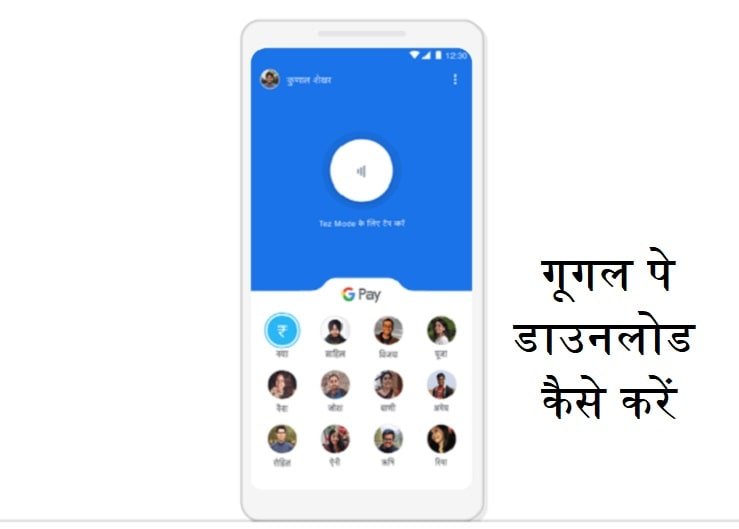 google-pay-download-kaise-kare