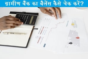 gramin-bank-ka-balance-kaise-check-kare