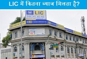 lic-me-kitna-byaj-milta-hai.