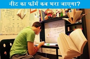 neet-ka-form-kab-bhara-jayega