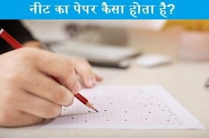 neet-ka-paper-kaisa-hota-hai
