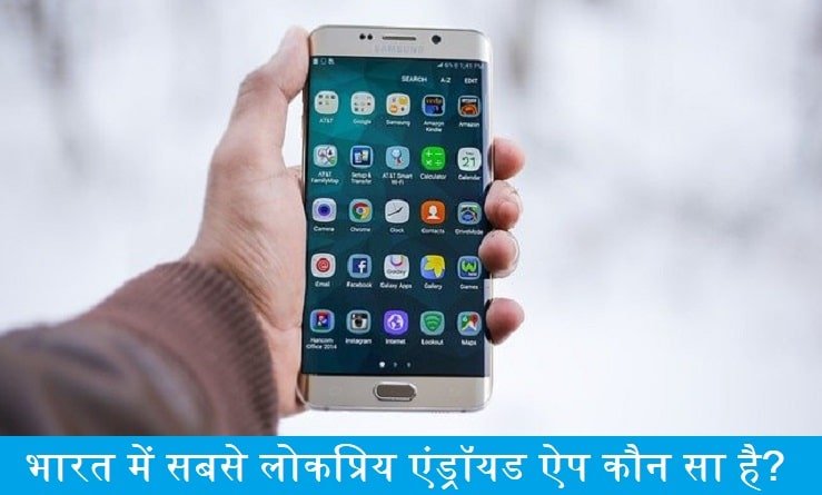 sabse-lokpriye-android-application-koun-sa-hai