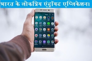 sabse-lokpriye-android-application-koun-sa-hai.