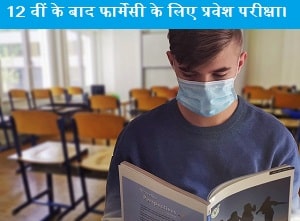 12th-ke-bad-pharmacy-ke-liye-pravesh-priksha