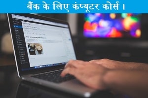 bank-ke-liye-computer-course