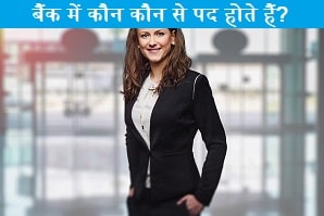 bank-me-koun-koun-se-pad-hote-hai