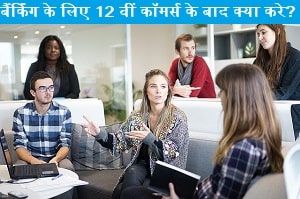 banking-ke-liye-12-commerce-ke-bad-kya-karna-hai