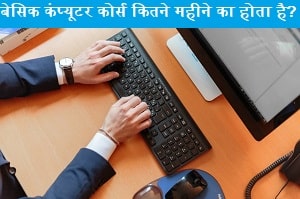 basic-computer-coruse-kitne-mahine-ka-hota-hai