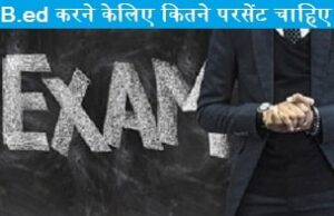 bed-karne-ke-liye-kitne-percent-chahiye