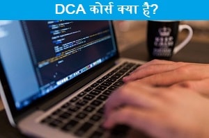 dca-course-kya-hai
