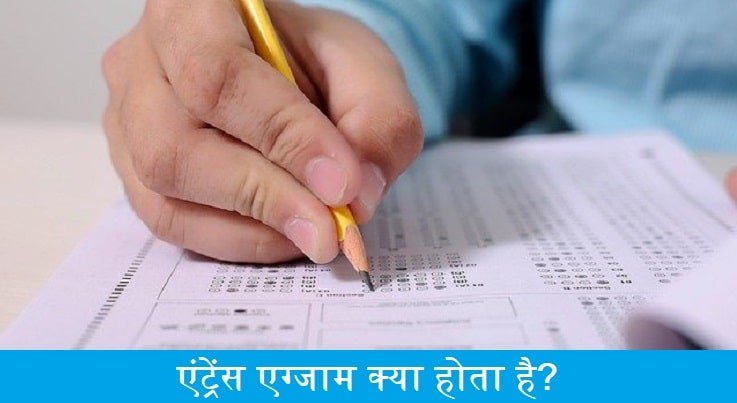 एंट्रेंस एग्जाम क्या होता है, entrance-exam-kya-hota-hai