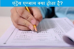 entrance-exam-kya-hota-hai