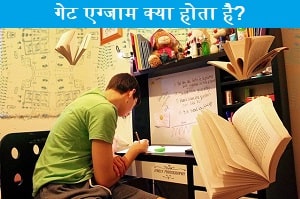 gate-exam-kya-hota-hai