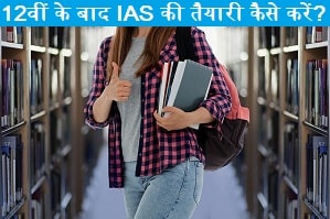 12th-ke-bad-ias-ki-taiyari-kaise-kare