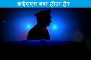 IAS-full-form-in-hindi