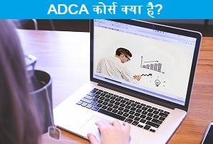 adca-course-kya-hai