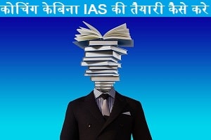 coaching-ke-bina-ias-ki-taiyari-kaise-kare