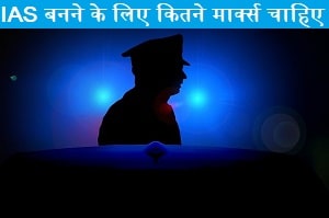 ias-banne-ke-liye-kitne-marks-chahiye