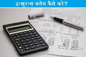 insurance-claim-kaise-kare
