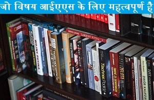 jo-vishay-ias-ke-liye-mahtwapurn-hai