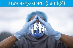 life-insurance-kya-hai-in-hindi