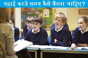 padhai-karte-samay-kaise-baithna-chahiye