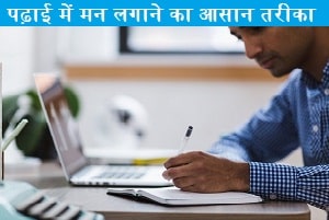 padhai-me-man-lagane-ka-asan-tarika