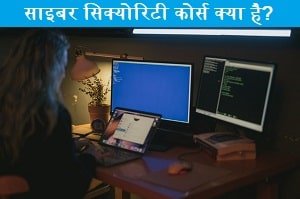 syber-security-course-in-hindi